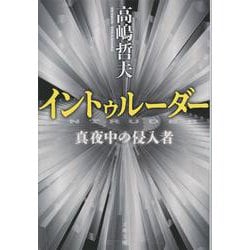 イントゥルーダー―真夜中の侵入者 新装版 (文春文庫) [文庫]