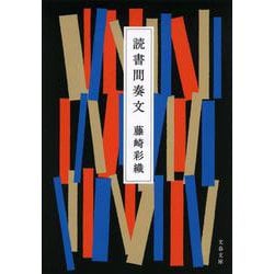 読書間奏文(文春文庫) [文庫]