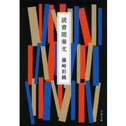 読書間奏文(文春文庫) [文庫]