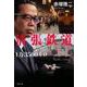 清張鉄道1万3500キロ(文春文庫) [文庫]