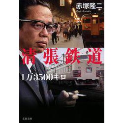 清張鉄道1万3500キロ(文春文庫) [文庫]