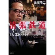 清張鉄道1万3500キロ(文春文庫) [文庫]