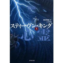 心霊電流〈上〉(文春文庫) [文庫]