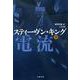 心霊電流〈下〉(文春文庫) [文庫]