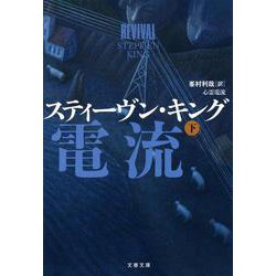 心霊電流〈下〉(文春文庫) [文庫]