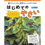プランターでも畑でもじょうずにできる!はじめてのやさい〈3〉エダマメ [全集叢書]