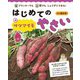 プランターでも畑でもじょうずにできる!はじめてのやさい〈4〉サツマイモ [全集叢書]