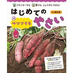 プランターでも畑でもじょうずにできる!はじめてのやさい〈4〉サツマイモ [全集叢書]