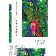 台湾文学ブックカフェ〈2〉中篇小説集―バナナの木殺し [単行本]