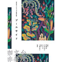 台湾文学ブックカフェ〈3〉短篇小説集 プールサイド [単行本]
