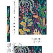 台湾文学ブックカフェ〈3〉短篇小説集 プールサイド [単行本]