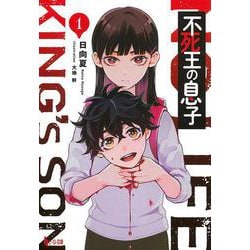 不死王の息子〈1〉(ヒーロー文庫) [文庫]