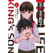 不死王の息子〈1〉(ヒーロー文庫) [文庫]