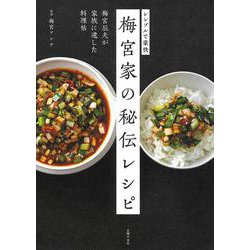 梅宮家の秘伝レシピ―梅宮辰夫が家族に遺した料理帖 シンプルで豪快 [単行本]