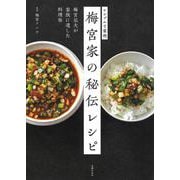 梅宮家の秘伝レシピ―梅宮辰夫が家族に遺した料理帖 シンプルで豪快 [単行本]
