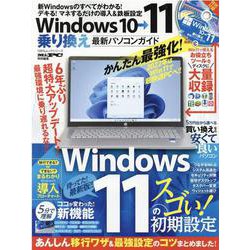 Windows10→11乗り換え最新パソコンガイド－マネするだけの導入&鉄板設定!（100%ムックシリーズ） [ムックその他]