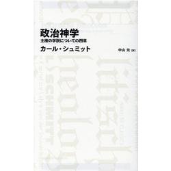 政治神学　主権の学説についての四章（日経BPクラシックス） [全集叢書]
