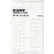 政治神学　主権の学説についての四章（日経BPクラシックス） [全集叢書]