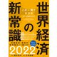 この一冊でわかる世界経済の新常識2022 [単行本]