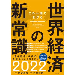 この一冊でわかる世界経済の新常識2022 [単行本]