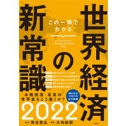 この一冊でわかる世界経済の新常識2022 [単行本]
