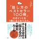 「話し方のベストセラー100冊」のポイントを１冊にまとめてみた。 [単行本]