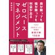 雨が降っても槍が降っても利益が出るゼロベースマネジメント　メガネスーパー社長の経営川柳150本 [単行本]