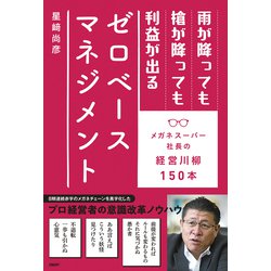 雨が降っても槍が降っても利益が出るゼロベースマネジメント　メガネスーパー社長の経営川柳150本 [単行本]