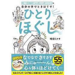 肩こり 便秘 たるみ むくみ うつうつを自分の手でときほぐす! ひとりほぐし [単行本]