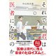 それでも君は医者になるのか [単行本]