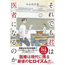 それでも君は医者になるのか [単行本]