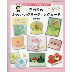 手作りのかわいいグリーティングカード－立体モチーフが飛び出す!（レディブティックシリーズ no. 8191） [ムックその他]