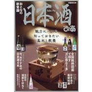 日本酒ぴあ－魅力にハマる知っておきたい基本と教養（ぴあMOOK） [ムックその他]