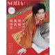 SODA+PLUS vol.9－Visual Interview Magazine（ぴあMOOK） [ムックその他]