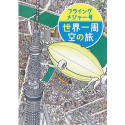 フライングメジャー号 世界一周 空の旅(講談社の創作絵本) [絵本]