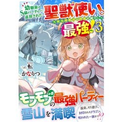 ヨドバシ.com - 幼馴染のS級パーティーから追放された聖獣使い。万能支援魔法と仲間を増やして最強へ!〈3〉(ドラゴンノベルス) [単行本]  通販【全品無料配達】