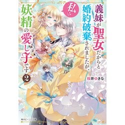義妹が聖女だからと婚約破棄されましたが、私は妖精の愛し子です〈2〉(角川ビーンズ文庫) [文庫]