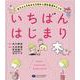 いちばんはじまりの本―赤ちゃんをむかえる前から読む発達のレシピ [単行本]