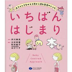 いちばんはじまりの本―赤ちゃんをむかえる前から読む発達のレシピ [単行本]