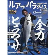 ルアーパラダイスKyushu No.45 (2021年晩秋号－九州の水辺をルアーで攻略（別冊つり人 Vol. 555） [ムックその他]