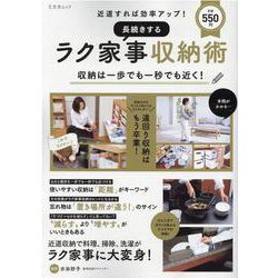 長続きするラク家事収納術－近道すれば効率アップ!（文友舎ムック） [ムックその他]