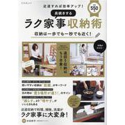 長続きするラク家事収納術－近道すれば効率アップ!（文友舎ムック） [ムックその他]