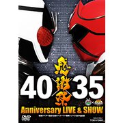 仮面ライダー生誕40周年×スーパー戦隊シリーズ35作品記念 40×35 感謝祭 Anniversary LIVE & SHOW