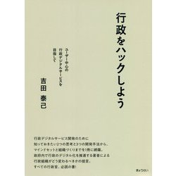 行政をハックしよう―ユーザー中心の行政デジタルサービスを目指して [単行本]
