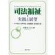 司法福祉・実践と展望-少年司法、刑事司法、医療観察、被害者支援 [単行本]
