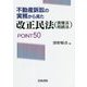 不動産訴訟の実務から見た改正民法（債権法 相続法）POINT50 [単行本]