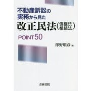 不動産訴訟の実務から見た改正民法（債権法 相続法）POINT50 [単行本]