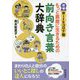 増補Withコロナ版 もっと素敵に生きるための前向き言葉大辞典 [単行本]