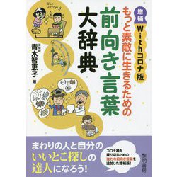 増補Withコロナ版 もっと素敵に生きるための前向き言葉大辞典 [単行本]