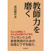 教師力を磨く [単行本]